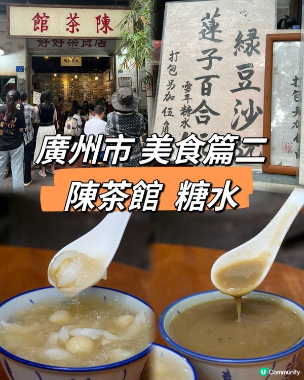 必食｛陳茶館｝ 廣州市美食篇二