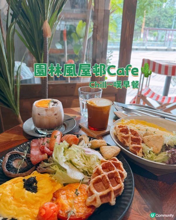 園林風屋邨Cafe🌵｜早餐打卡點