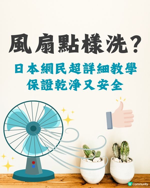 洗風扇教學｜日本網民分享超詳細逐步教學💨保證乾淨又安全👍🏻
