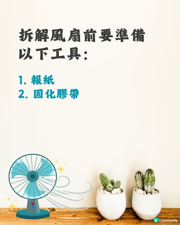 洗風扇教學｜日本網民分享超詳細逐步教學💨保證乾淨又安全👍🏻