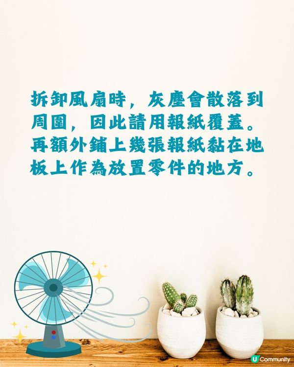 洗風扇教學｜日本網民分享超詳細逐步教學💨保證乾淨又安全👍🏻