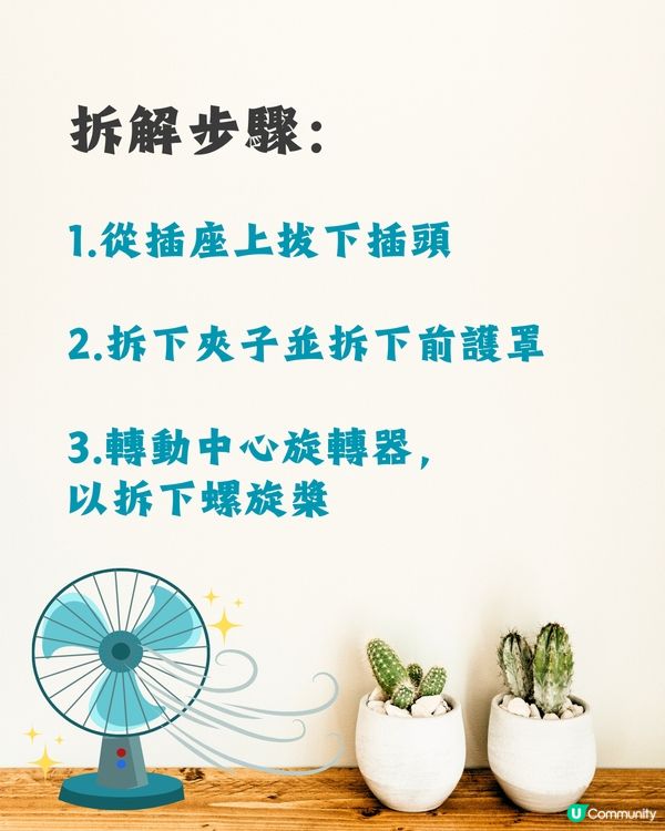 洗風扇教學｜日本網民分享超詳細逐步教學💨保證乾淨又安全👍🏻