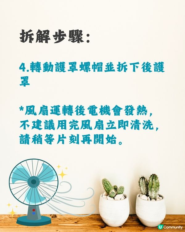 洗風扇教學｜日本網民分享超詳細逐步教學💨保證乾淨又安全👍🏻