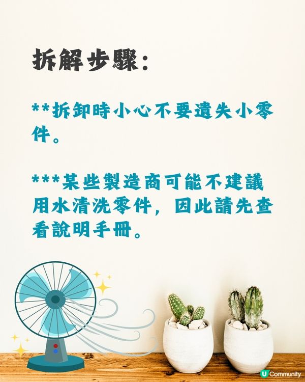 洗風扇教學｜日本網民分享超詳細逐步教學💨保證乾淨又安全👍🏻