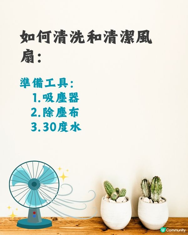 洗風扇教學｜日本網民分享超詳細逐步教學💨保證乾淨又安全👍🏻