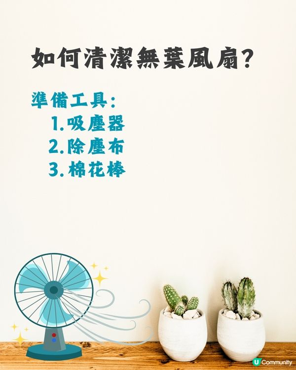 洗風扇教學｜日本網民分享超詳細逐步教學💨保證乾淨又安全👍🏻
