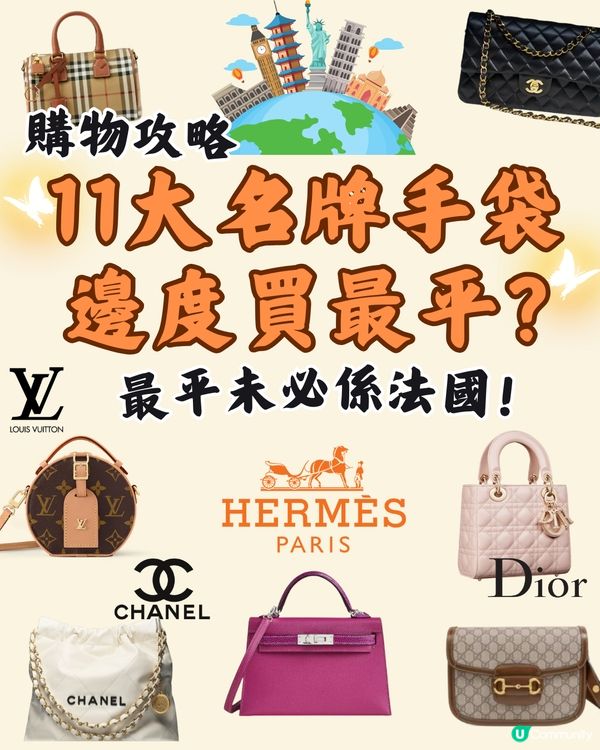 11大名牌手袋全球邊度買最平⁉️🌍旅遊購物攻略🔥