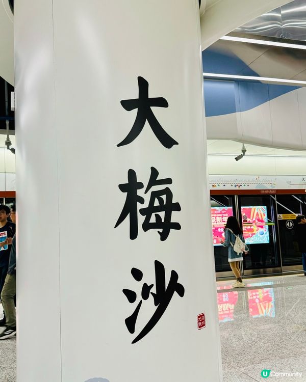 一出地鐵就可以見到嘅大海——大梅沙