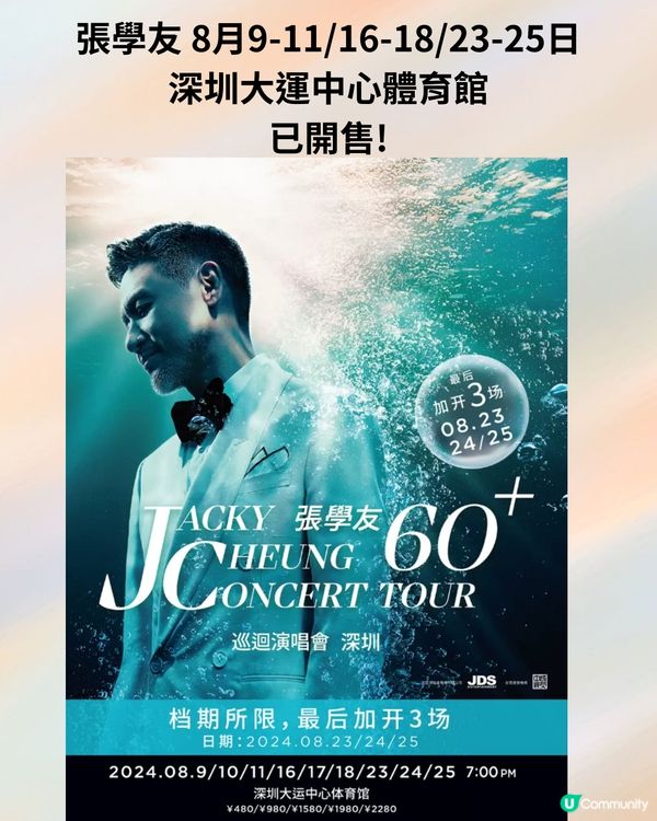2024深圳演唱會7-9月合集‼️附時間表+3大購票平台