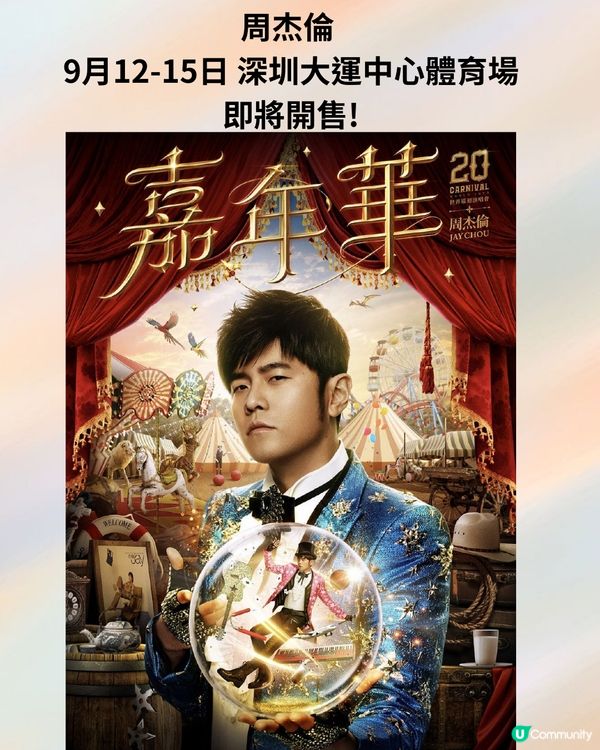 2024深圳演唱會7-9月合集‼️附時間表+3大購票平台