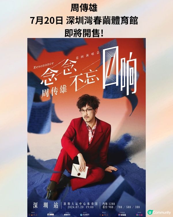 2024深圳演唱會7-9月合集‼️附時間表+3大購票平台