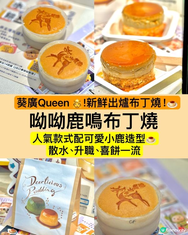呦呦鹿鳴布丁燒|人氣款式配可愛小鹿造型！散水、升職、喜餅一流