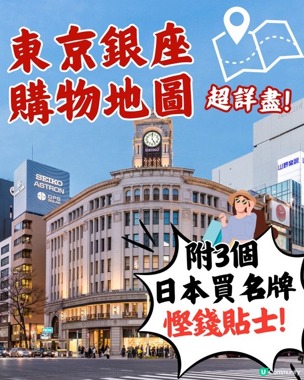 銀座購物地圖🛍️超詳盡‼️附3個日本購物慳錢貼士✨