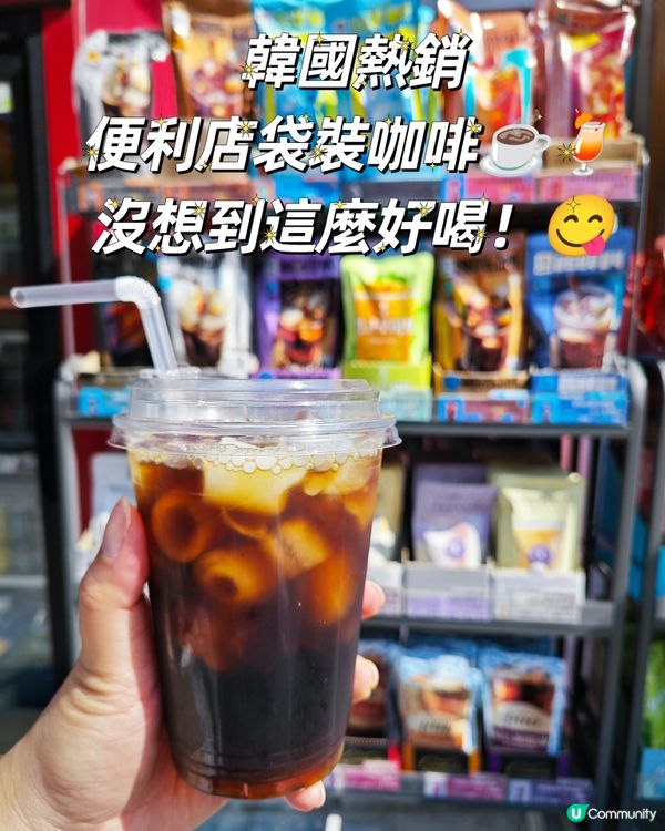 韓國熱銷便利店袋裝咖啡☕🍹，沒想到這麼好喝！😋