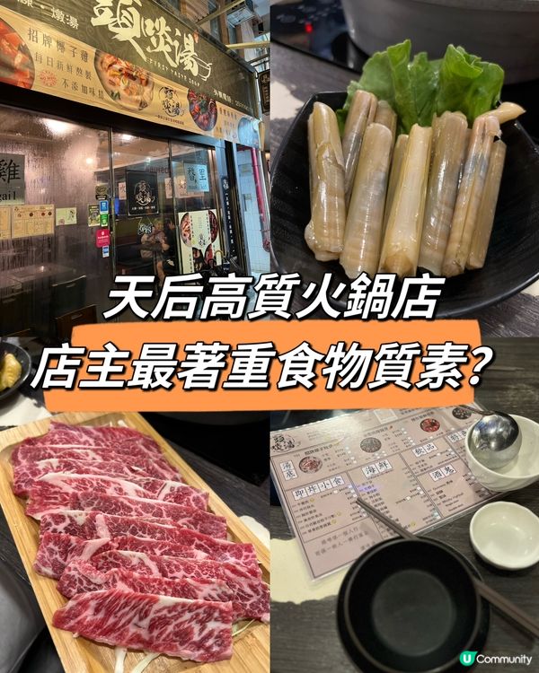 天后高質火鍋，店主最著重食物質素？