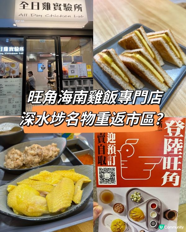 旺角海南雞飯專門店，深水埗名物重返市區？