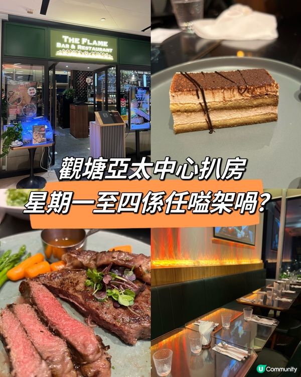 觀塘亞太中心扒房，星期一至四係任嗌架喎？