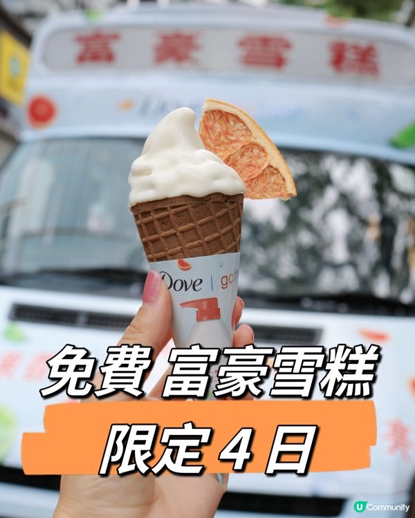 🍦限定4 日免費｛Dove Go Fresh ｝雪糕車