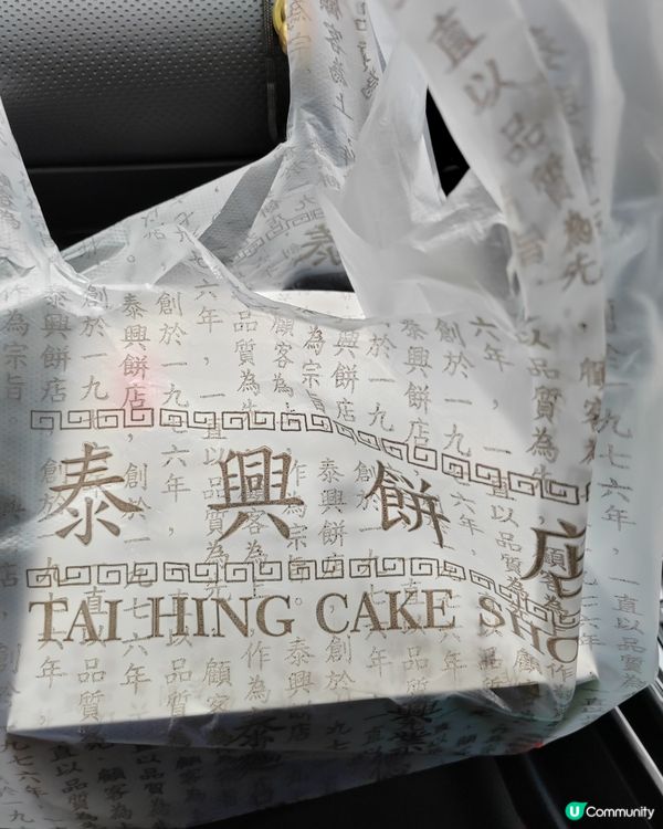 潮聖泰興餅店（熱香餅漢堡）