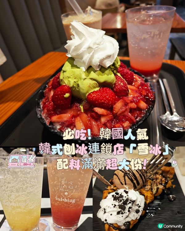 必吃！韓國人氣韓式刨冰連鎖店「雪冰」。配料滿滿超大份！