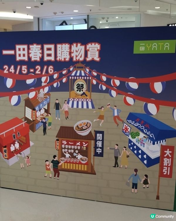  一田春日購物優惠@moko