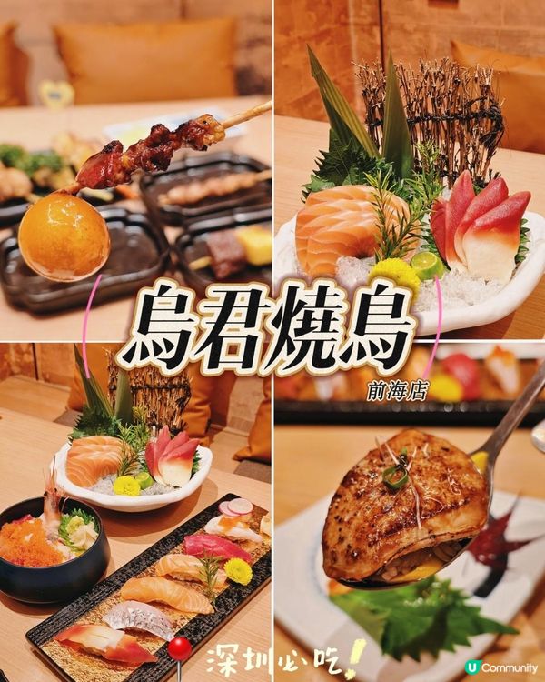 📍深圳必吃！深圳燒鳥界天花板 - 烏君燒鳥🏮