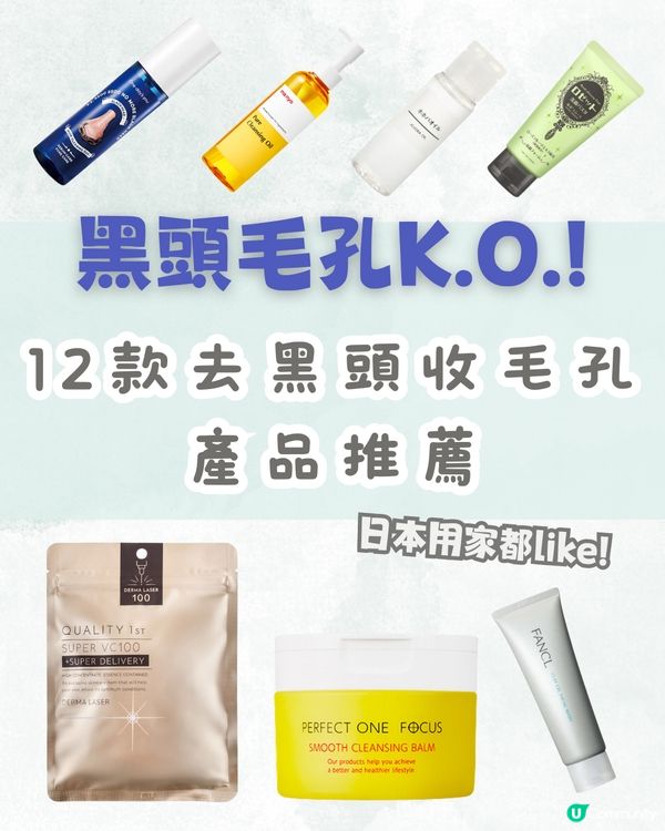 12款去黑頭收毛孔產品推薦👃🏻黑頭粉刺速速KO!