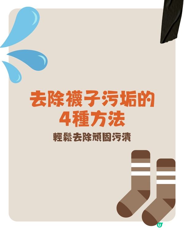 襪子清潔｜4個清理襪子污垢的方法🧦