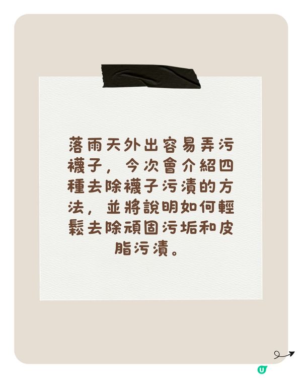 襪子清潔｜4個清理襪子污垢的方法🧦