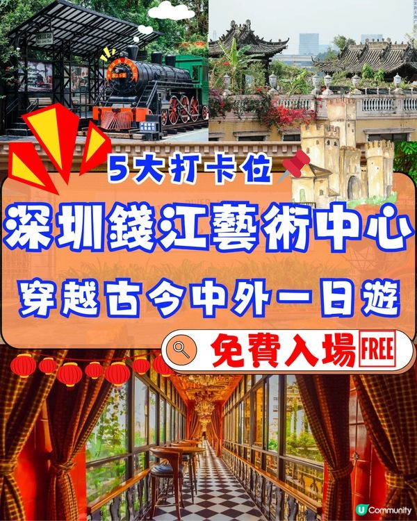 深圳錢江藝術中心🖼️🏯穿越古今中外一日遊🎒附交通教學🚕