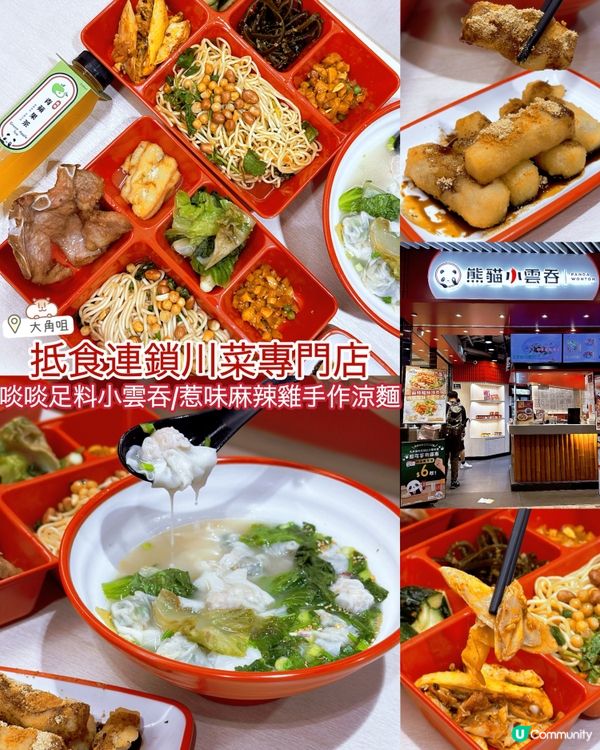 抵食川菜•啖啖足料小雲吞/惹味麻辣雞手作涼麵