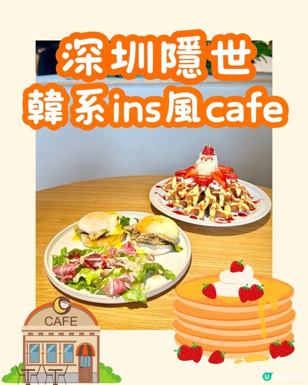 🍓深圳隱世韓系ins風cafe🧇