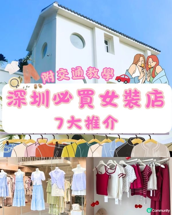 深圳必買女裝店👚👗7大推介🔥附交通教學🚗