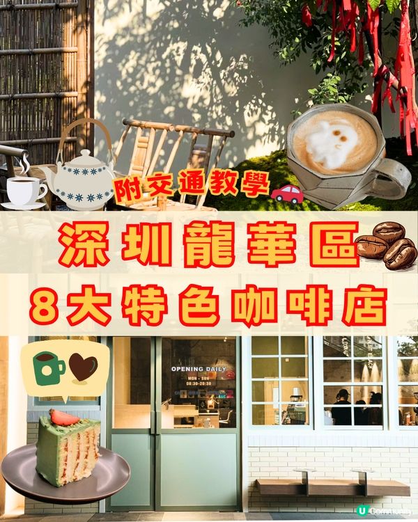 深圳龍華區特色咖啡店☕️8大打卡清單🔖附交通教學🚗