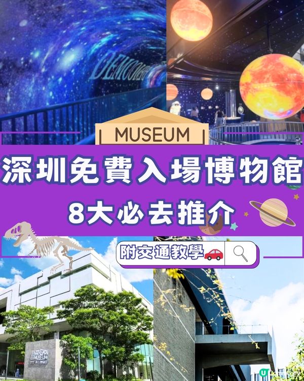深圳免費入場博物館🔍8大必去推介🔥附交通教學🚗