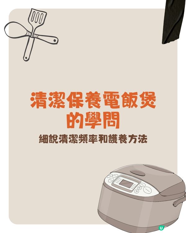清潔及保養電飯煲的學問🍚清潔頻率及保養方法