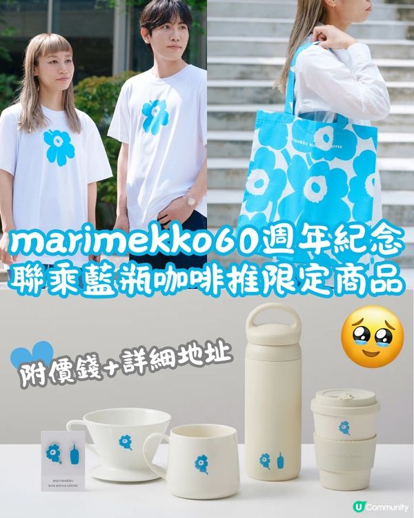 marimekko聯乘藍瓶咖啡推限定商品💙附價錢+詳細地址✨