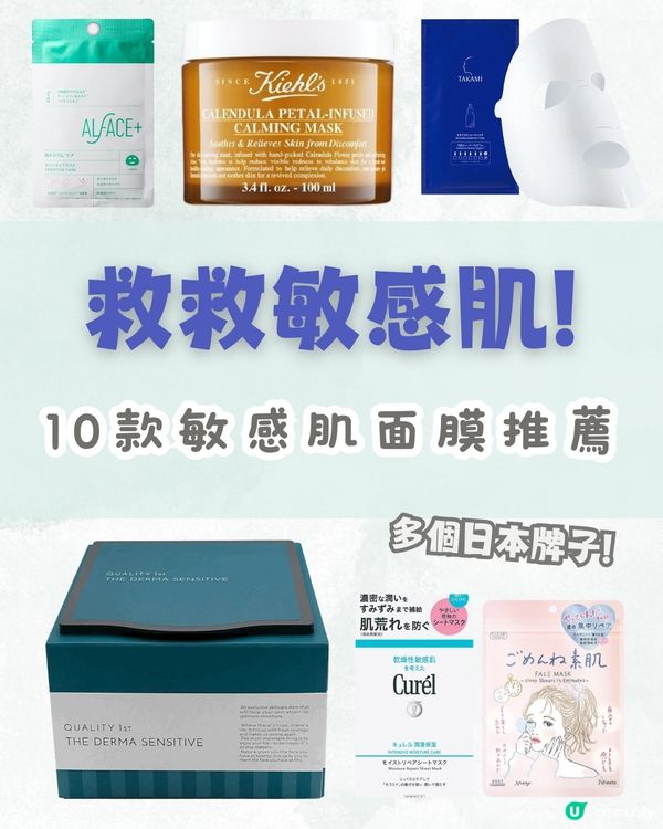 敏感肌人士❗️10款敏感肌適用面膜推薦