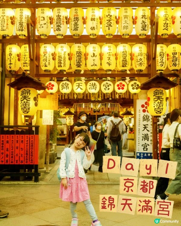 《🇯🇵日本京阪親子遊》- 𝗗𝗔𝗬 𝟭【錦天滿宮】