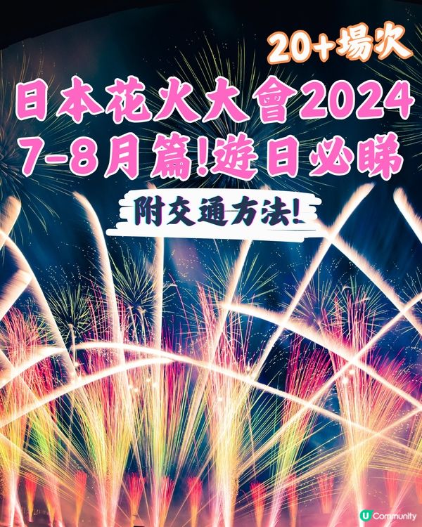 日本花火大會2024🇯🇵7-8月篇‼️遊日必睇 附交通方法!