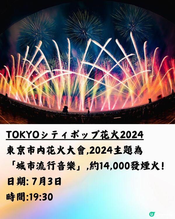 日本花火大會2024🇯🇵7-8月篇‼️遊日必睇 附交通方法!