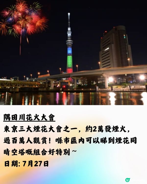 日本花火大會2024🇯🇵7-8月篇‼️遊日必睇 附交通方法!