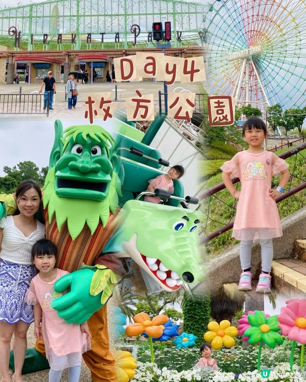 《日本京阪親子遊》- 𝑫𝒂𝒚 𝟒 【枚方公園】