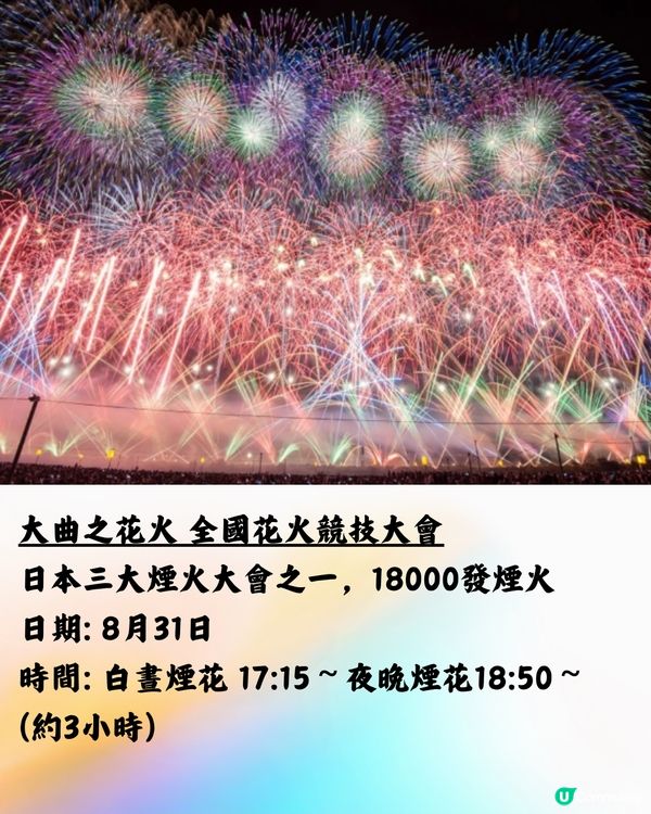 日本花火大會2024🇯🇵7-8月篇‼️遊日必睇 附交通方法!