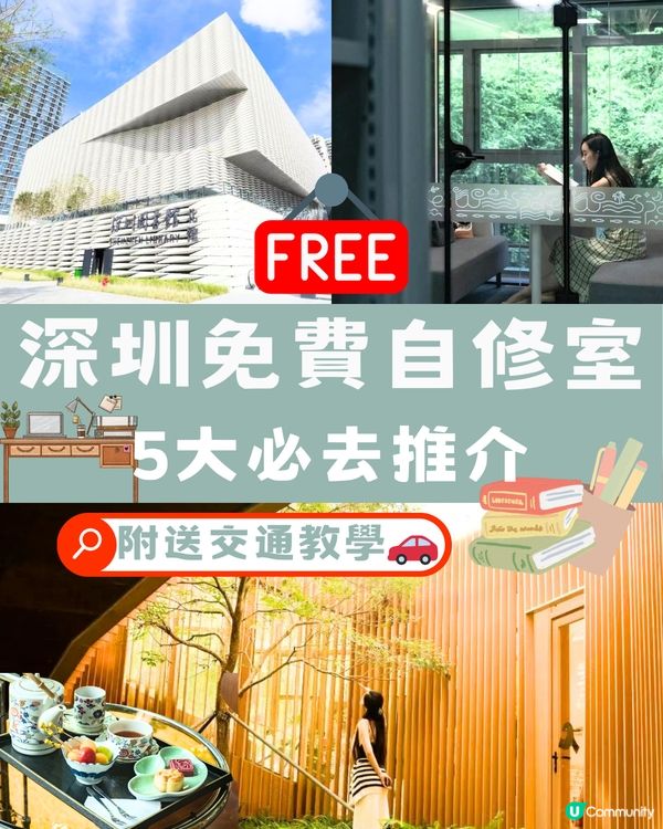 深圳免費自修室📖5大必去推介🔥附交通教學🚗