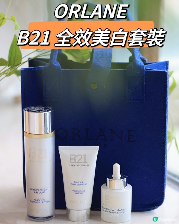 ｛好物分享｝𝐎𝐫𝐥𝐚𝐧𝐞 B21全效淨白套裝