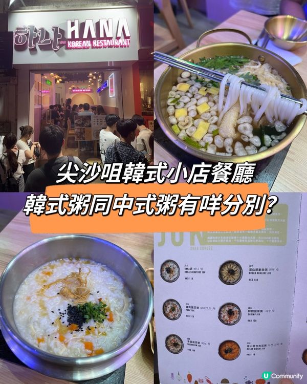 尖沙咀韓式小店餐廳，韓式粥同中式粥有咩分別？
