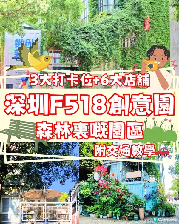 深圳F518創意園🌳3大打卡位+6大小店📸️附交通教學🚗