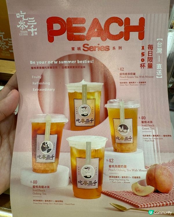 吃茶三千季節限定蜜桃系再度登場！每日限量150杯❗️