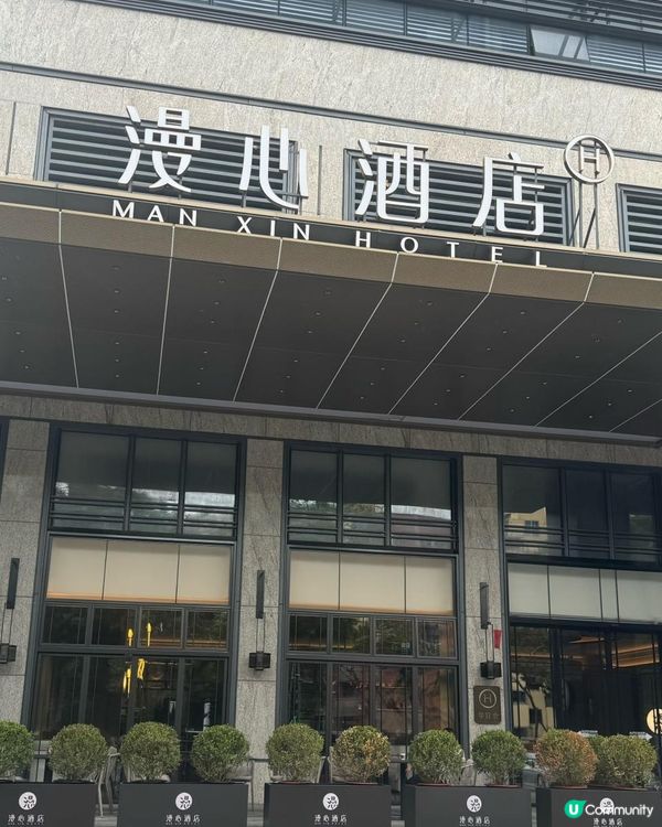 酒店篇 - 深圳南山科技園漫心酒店